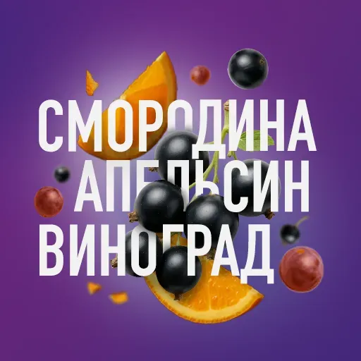 Смородина, апельсин и виноград
