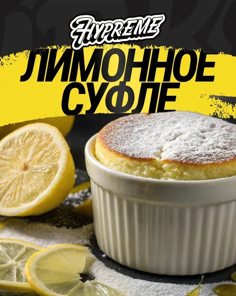 Лимонное суфле