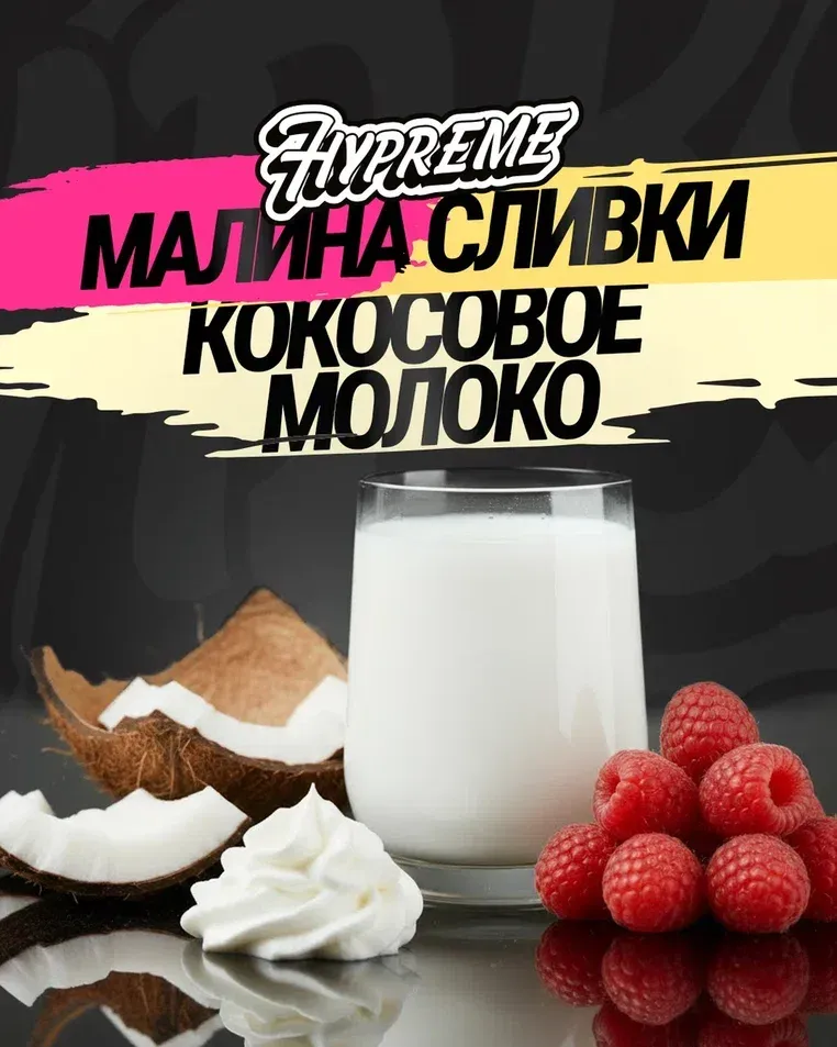Малина, сливки, кокосовое молоко