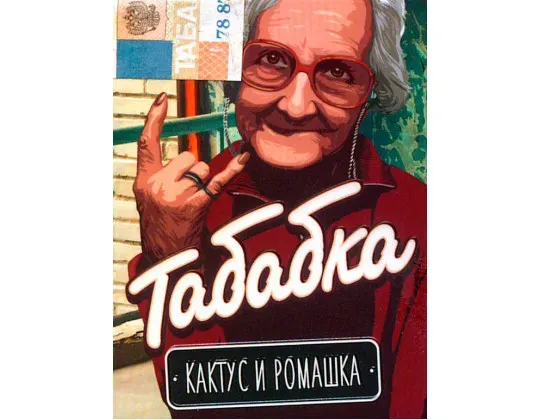Кактус и ромашка