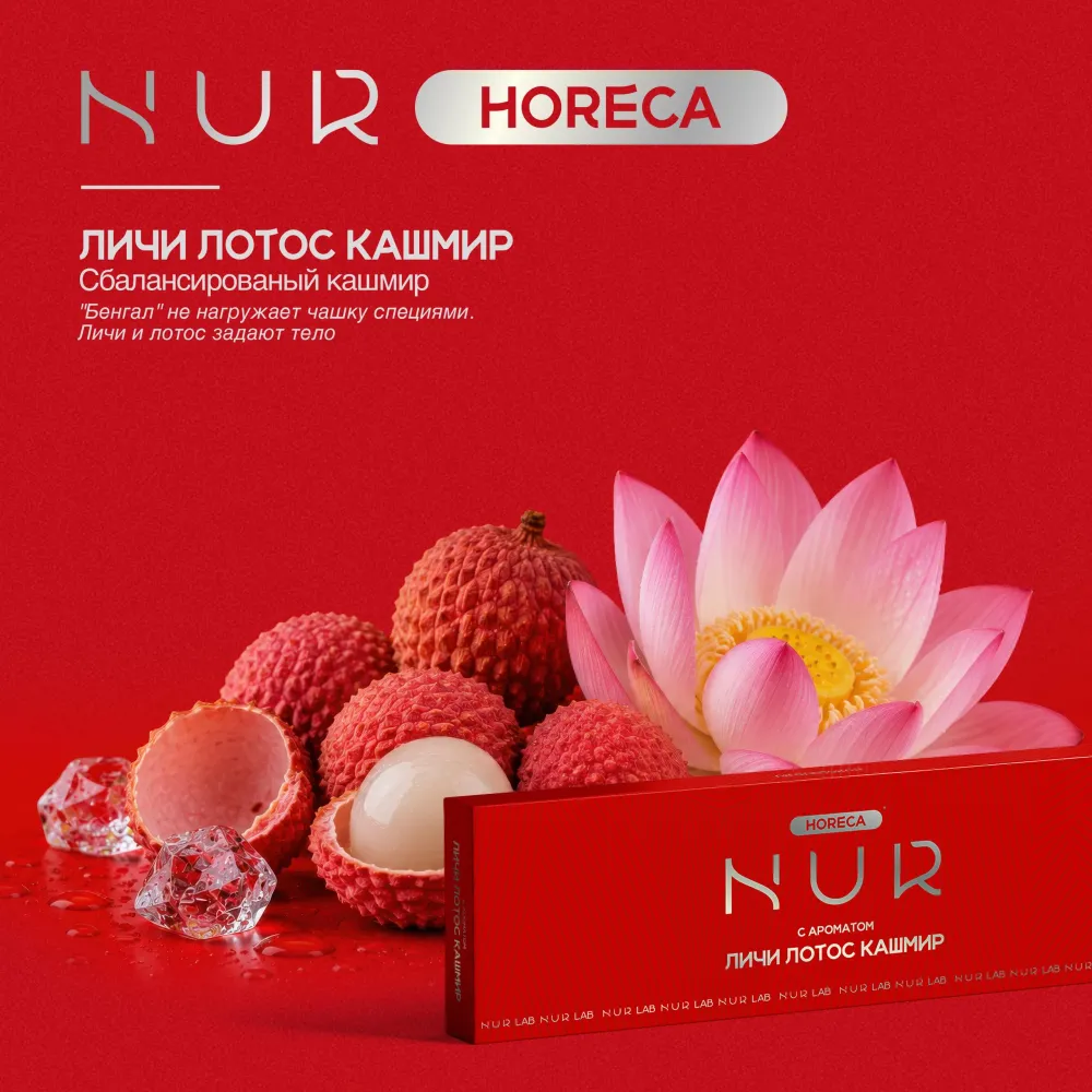 Личи Лотос Кашмир