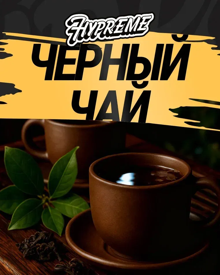 Черный чай