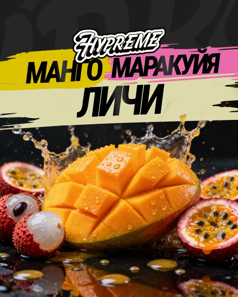 Манго, маракуйя, личи