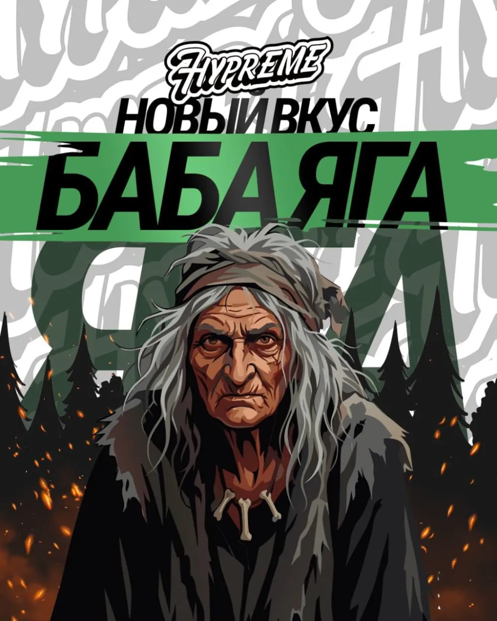 Баба Яга