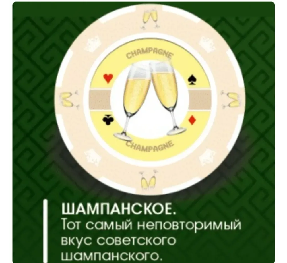 Шампанское
