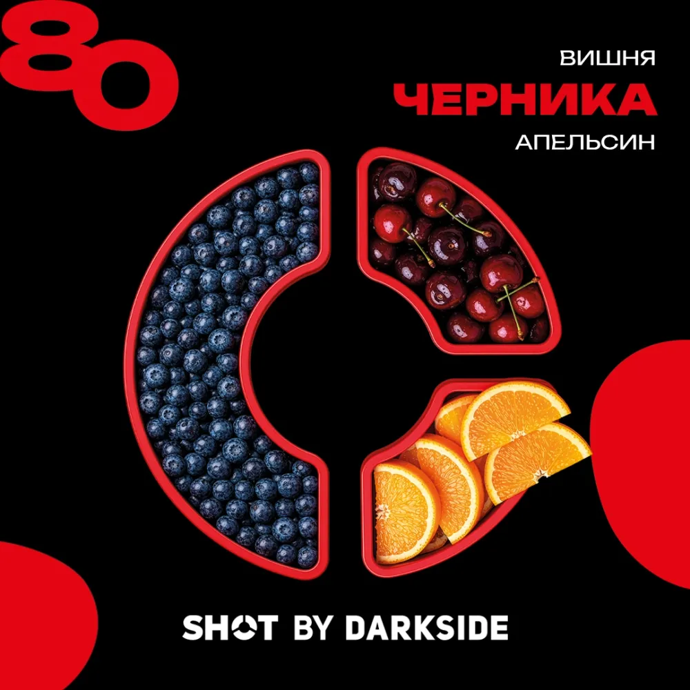 80.Вишня, черника, апельсин