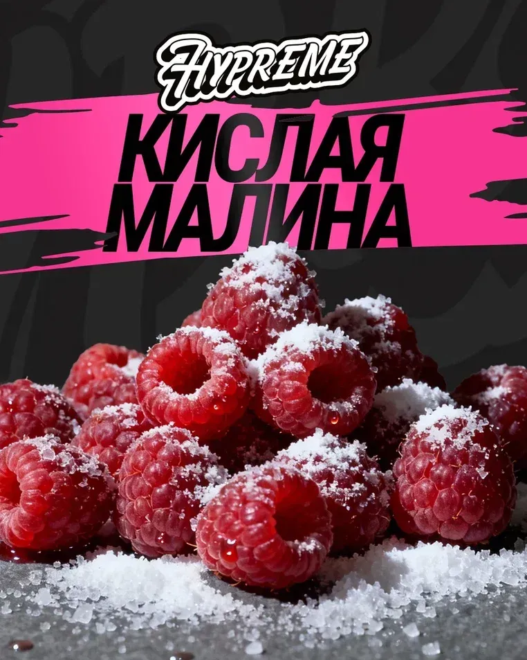Кислая малина