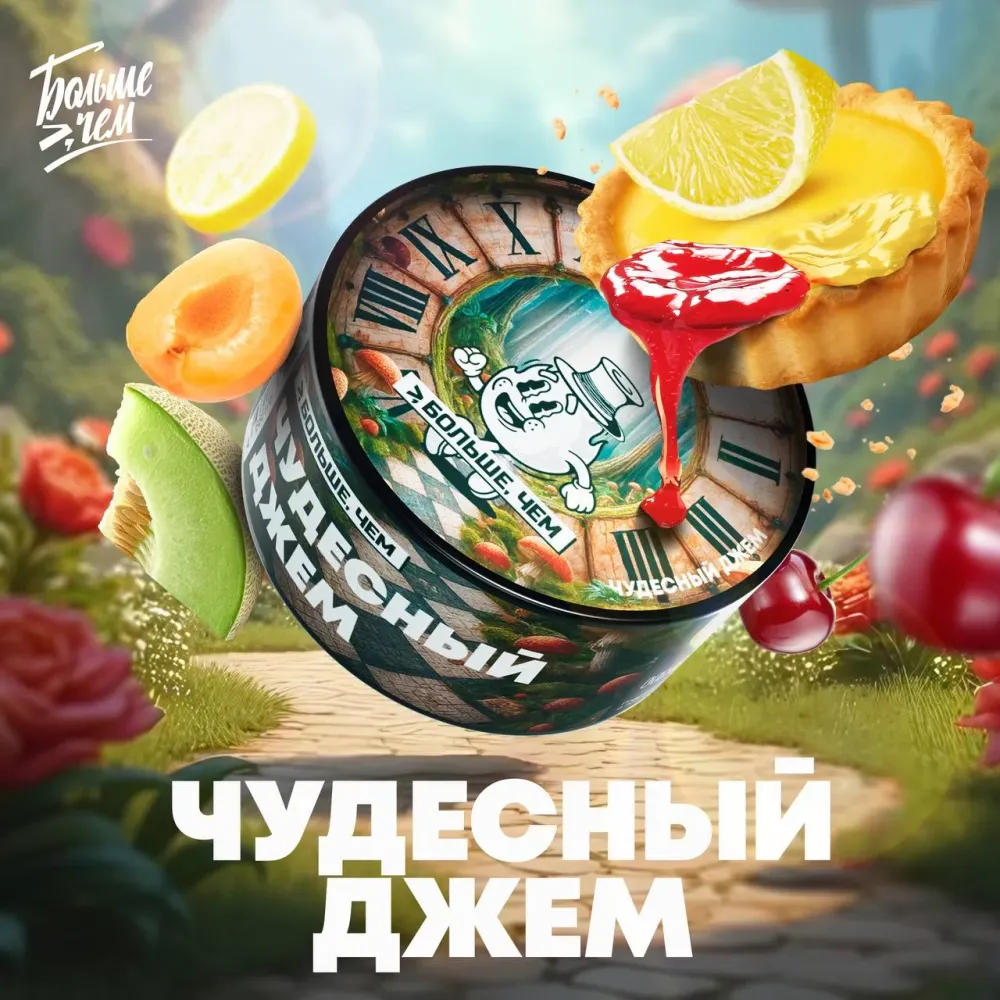 Чудесный джем