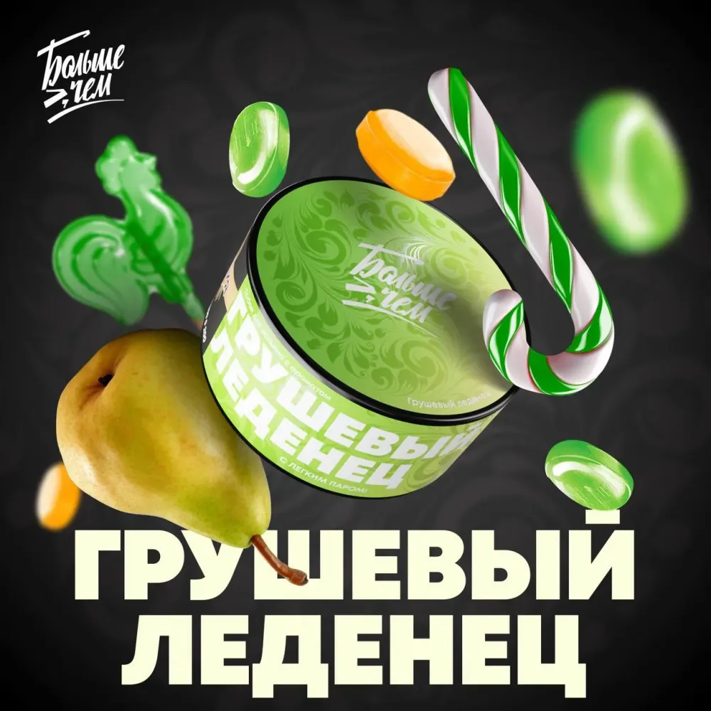 Грушевый леденец