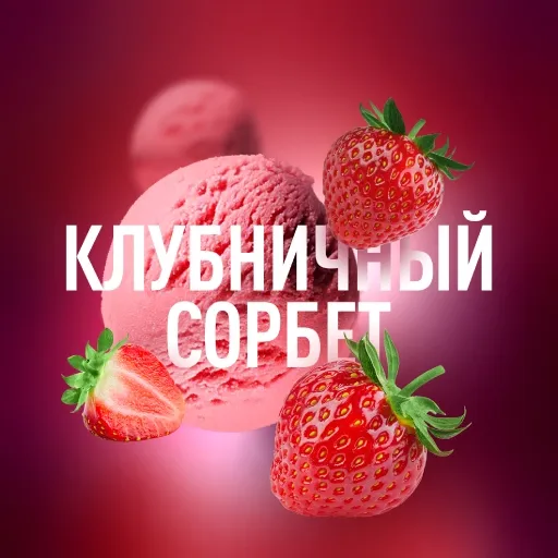 Клубничный сорбет