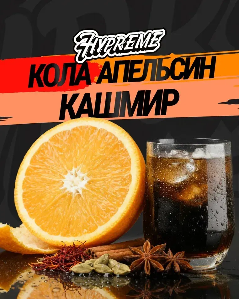 Кола, апельсин, кашмир