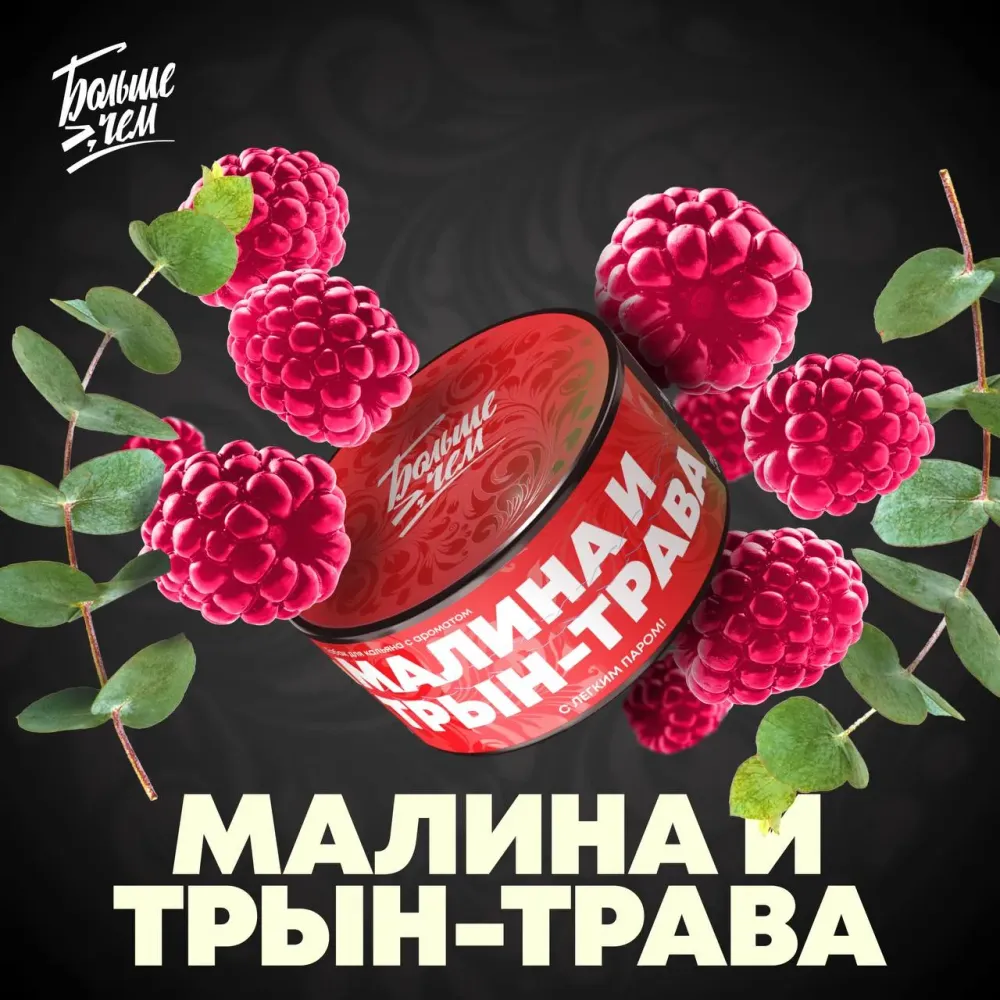 Малина и трын-трава