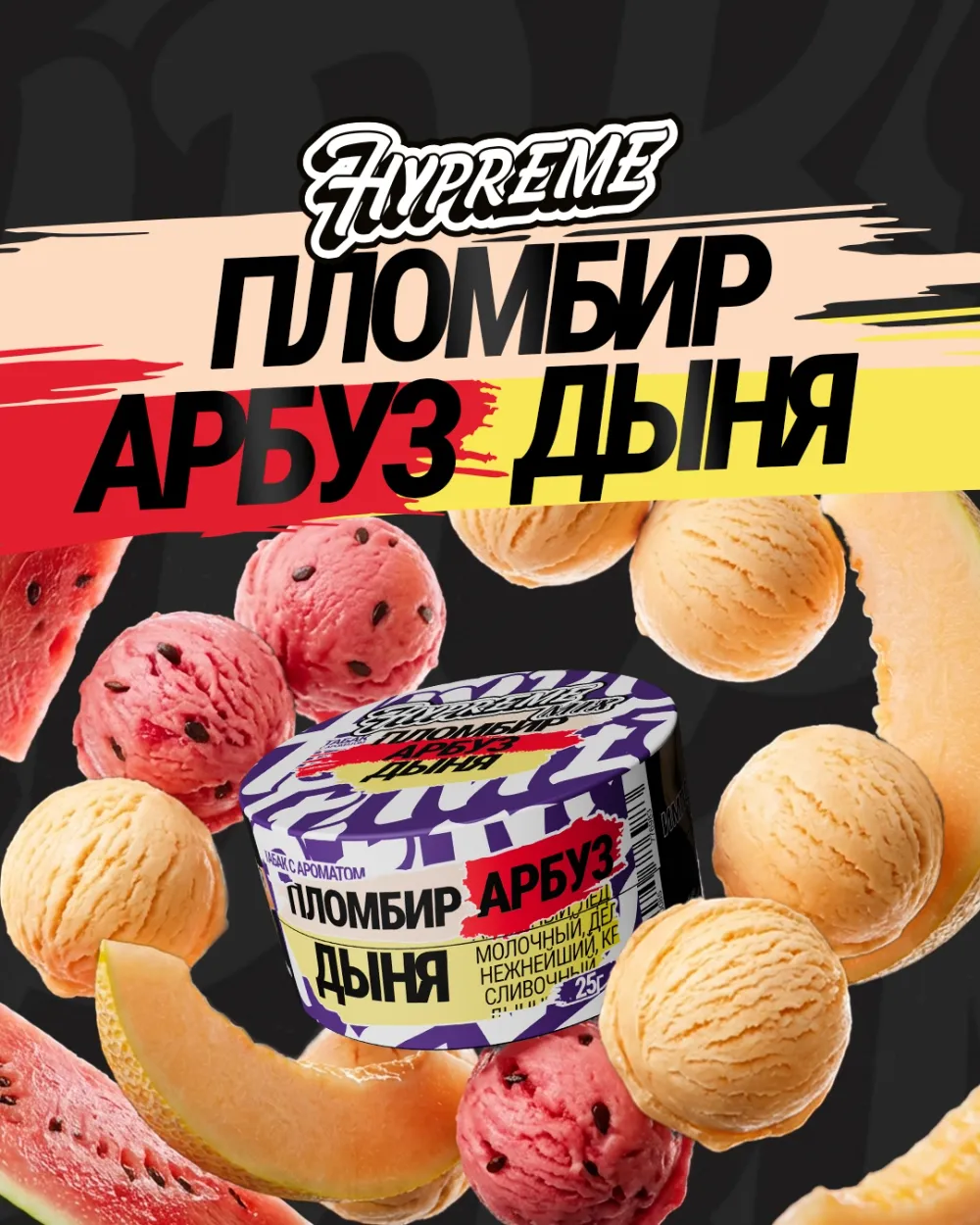 Пломбир, арбуз, дыня
