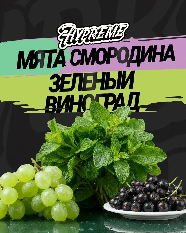 Мята, смородина,зеленый виноград