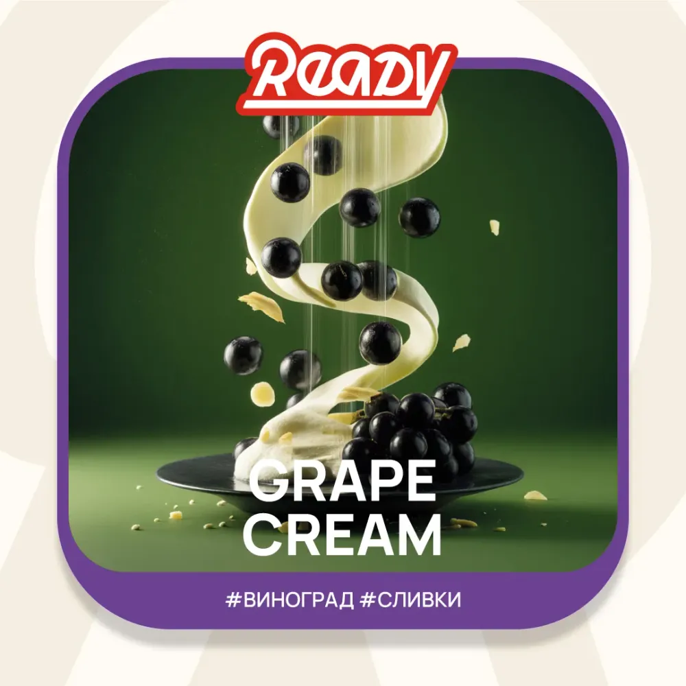 Grape Cream (№17)