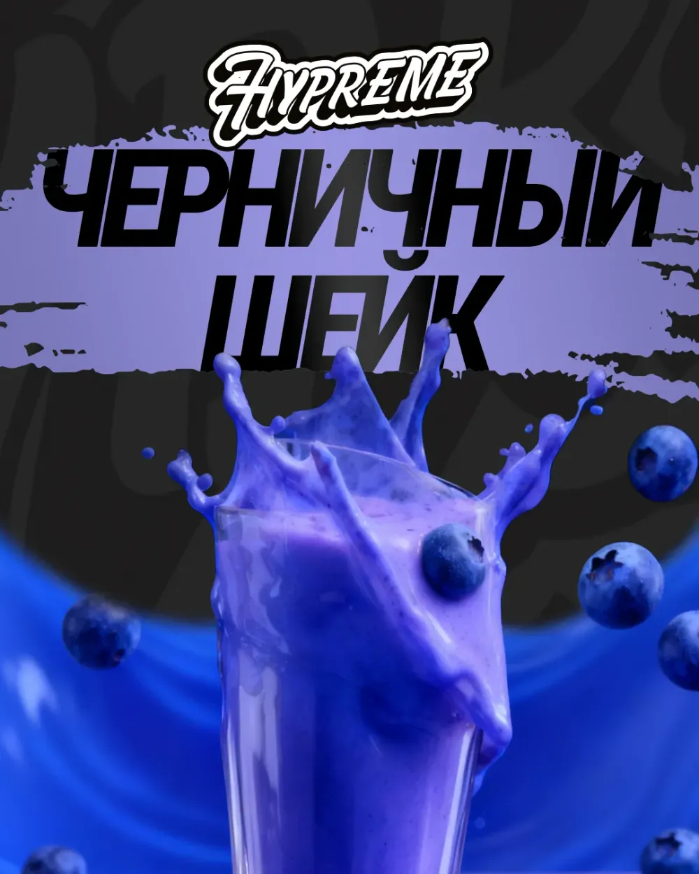 Черничный шейк