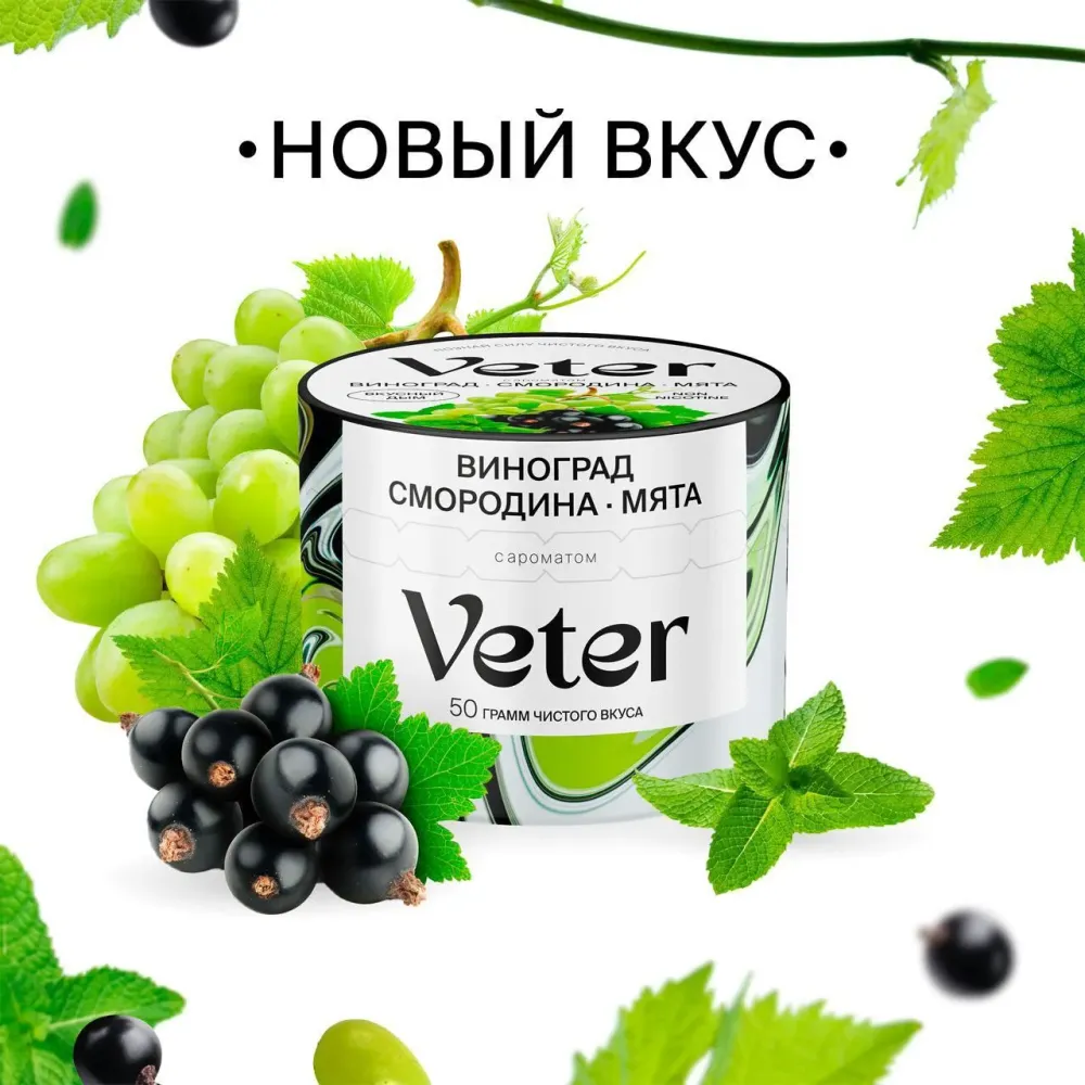 Виноград-смородина-мята