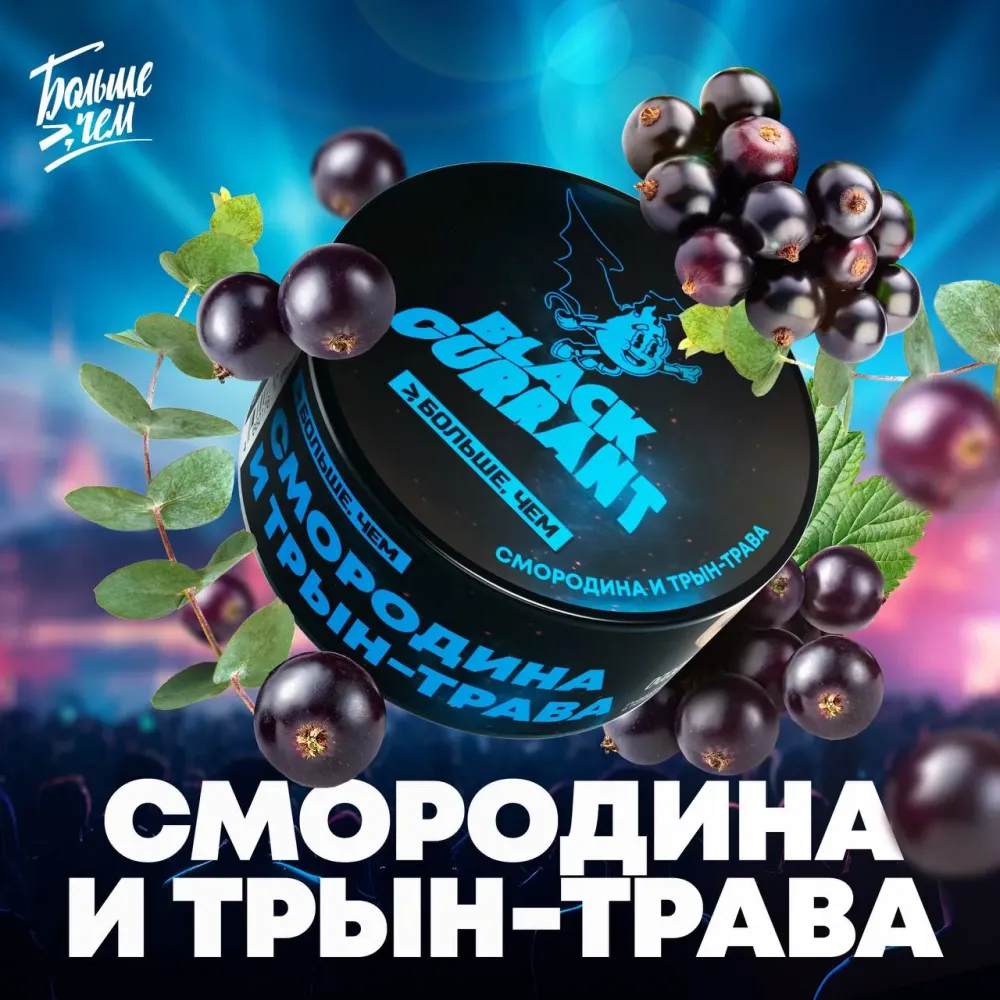 Смородина и трын-трава