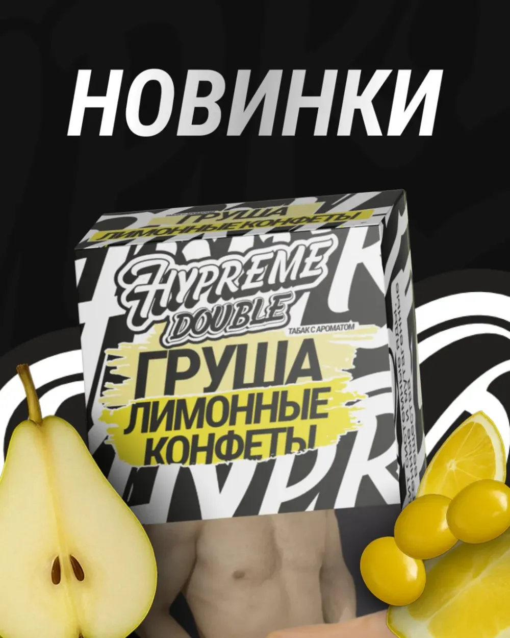 Груша Лимонные конфеты
