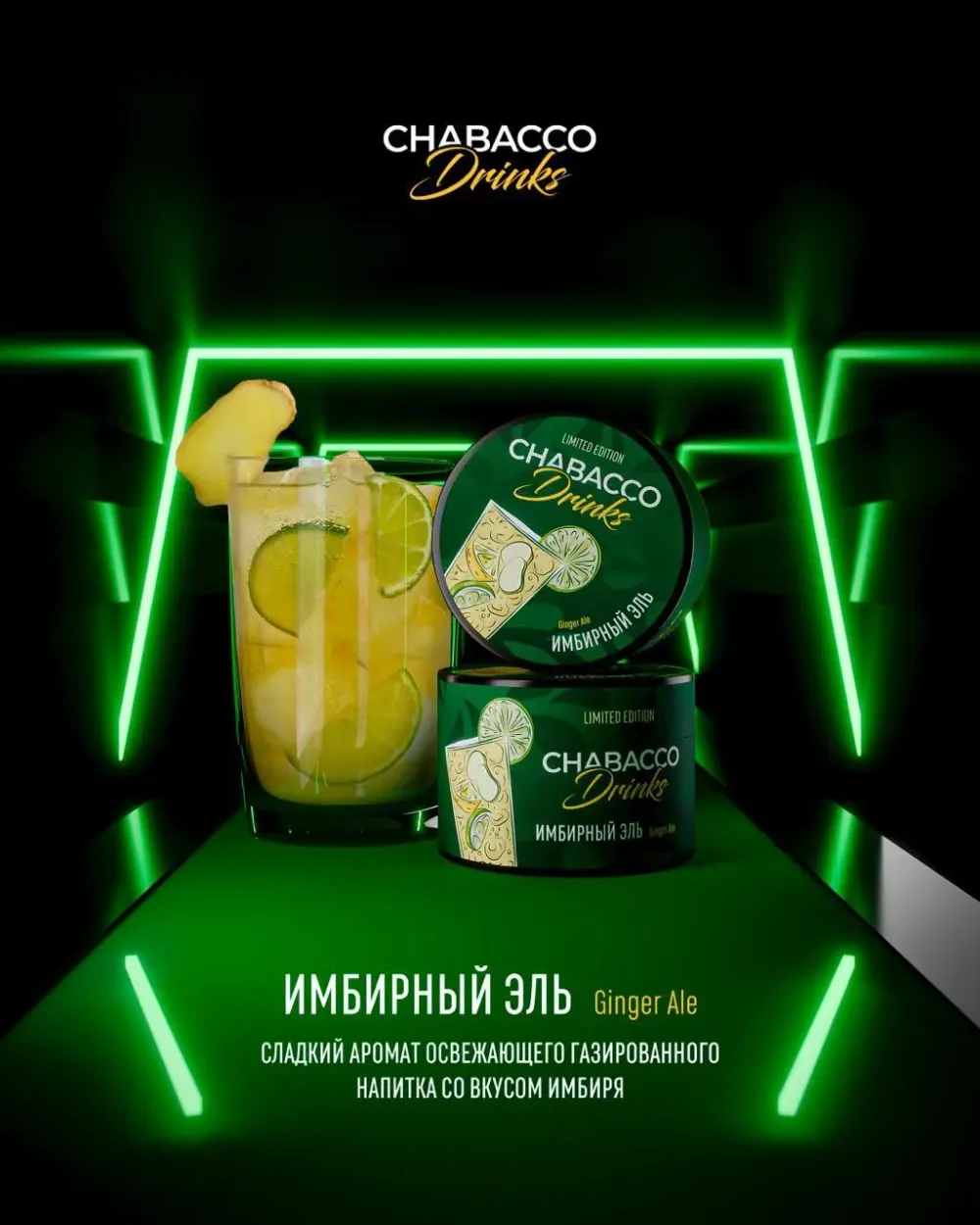 Имбирный эль
