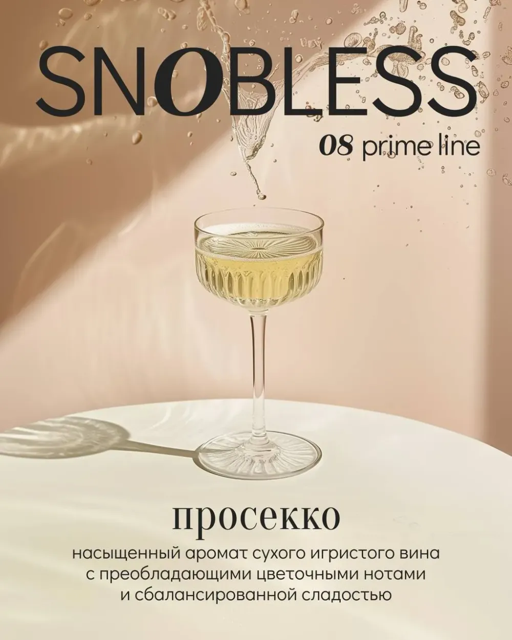 Просекко