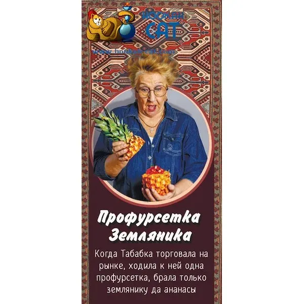 Профурсетка земляника