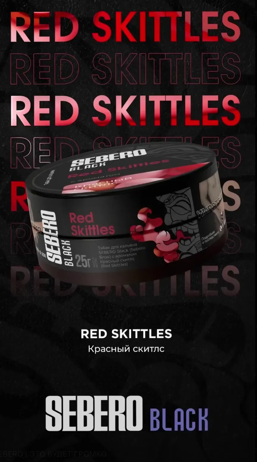 Red Skittles