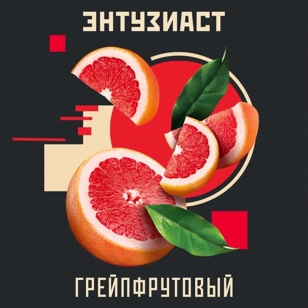 Грейпфрутовый