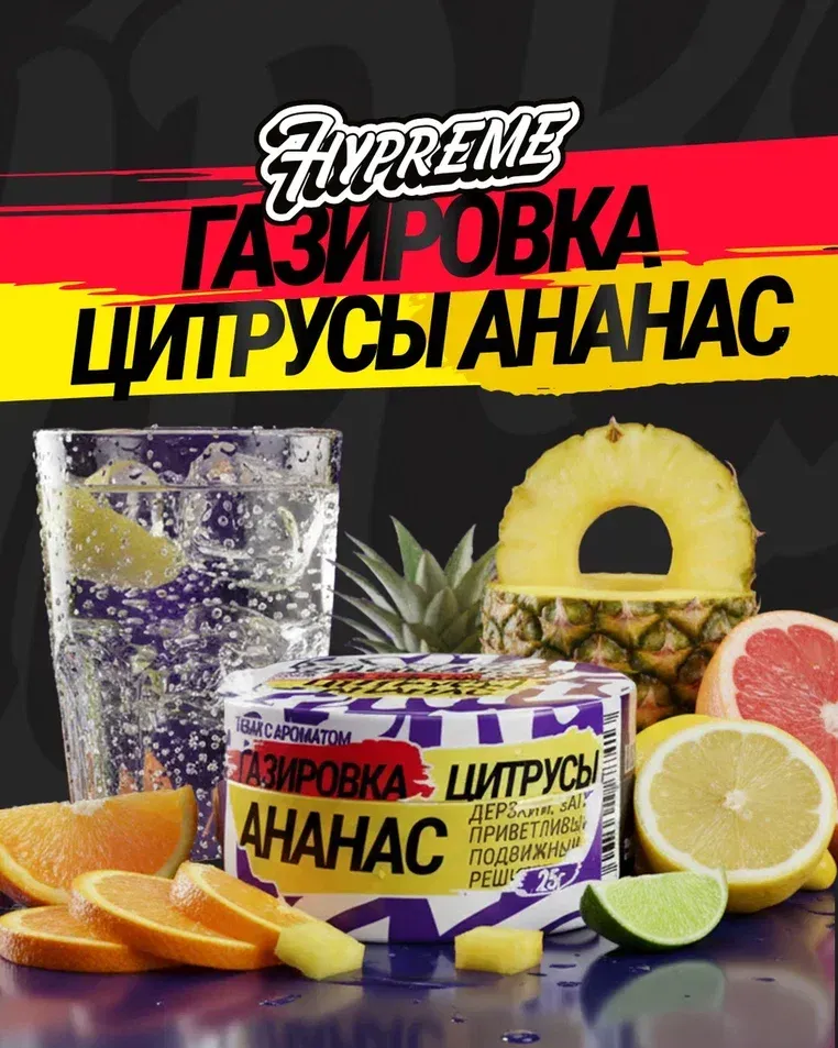 Газировка, цитрусы, ананас