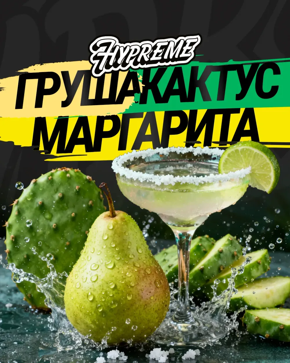Груша, кактус, маргарита