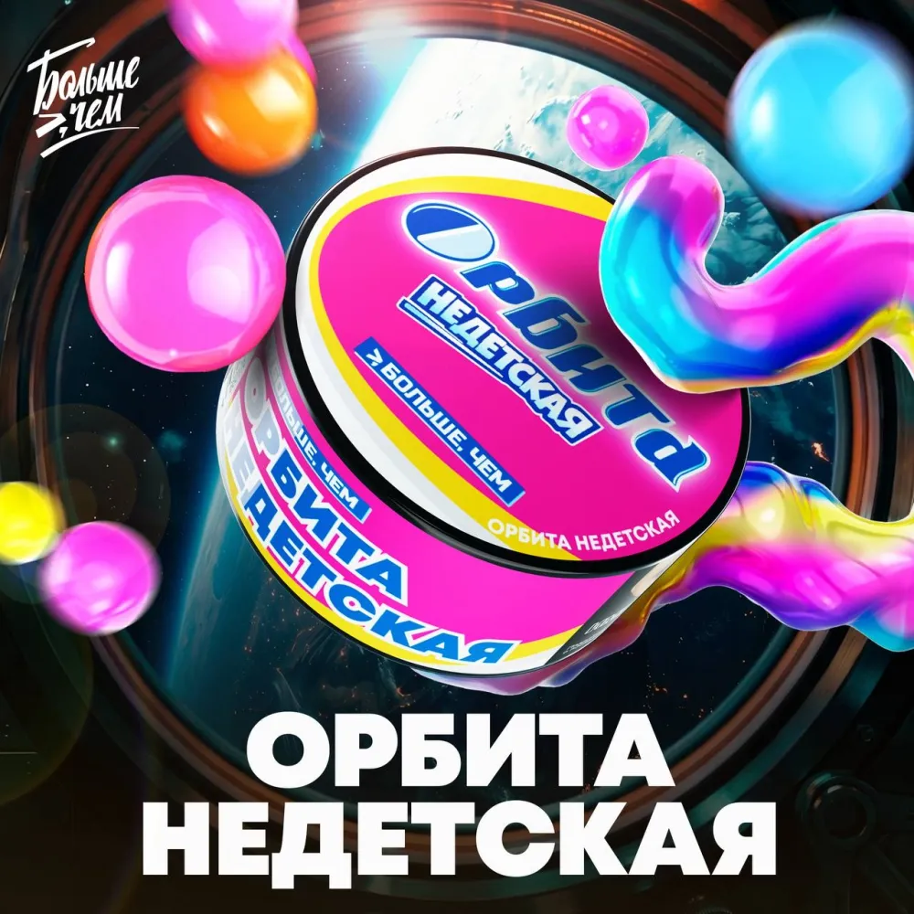 Орбита недетская 