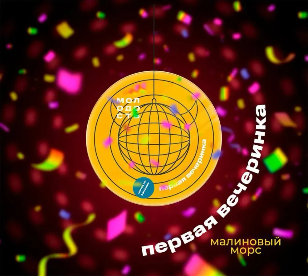 Первая вечеринка