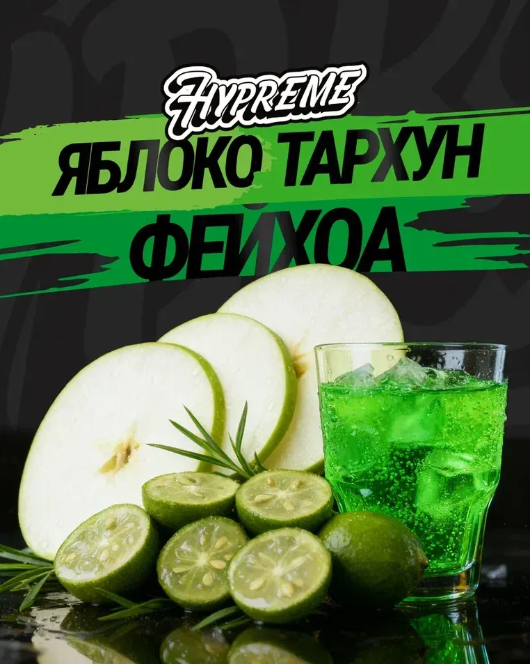 Яблоко, тархун, фейхоа