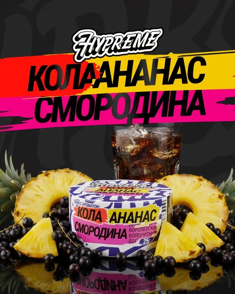 Кола, ананас, смородина
