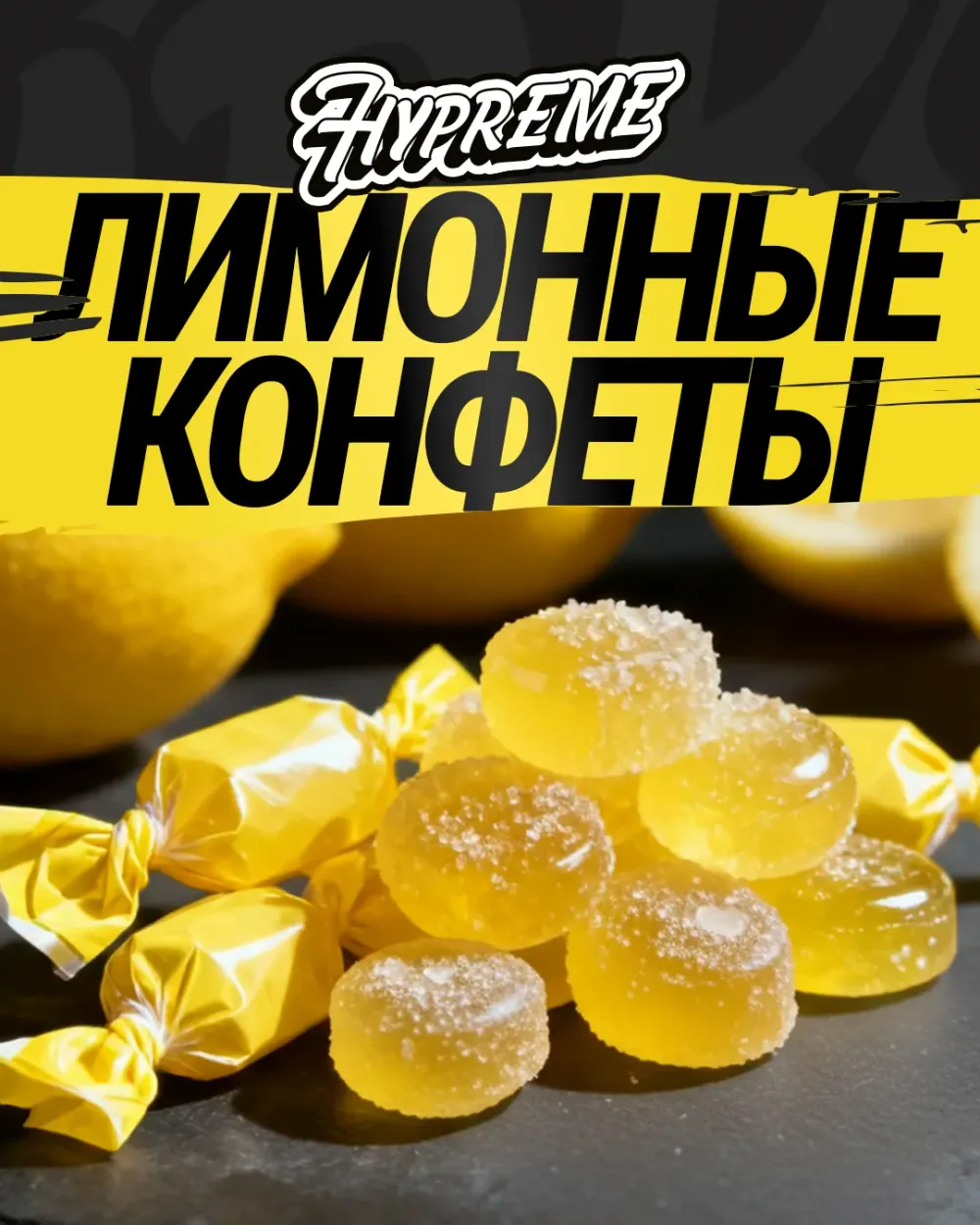 Лимонная конфета