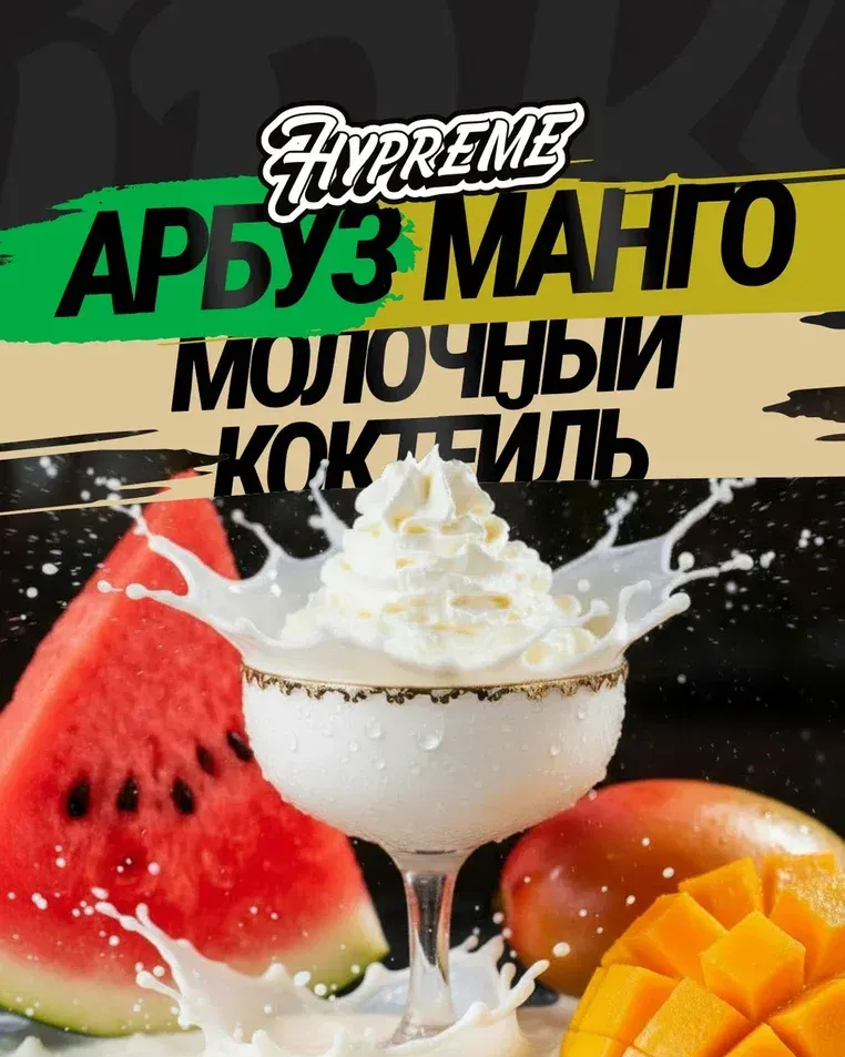 Арбуз, манго, молочный коктейль