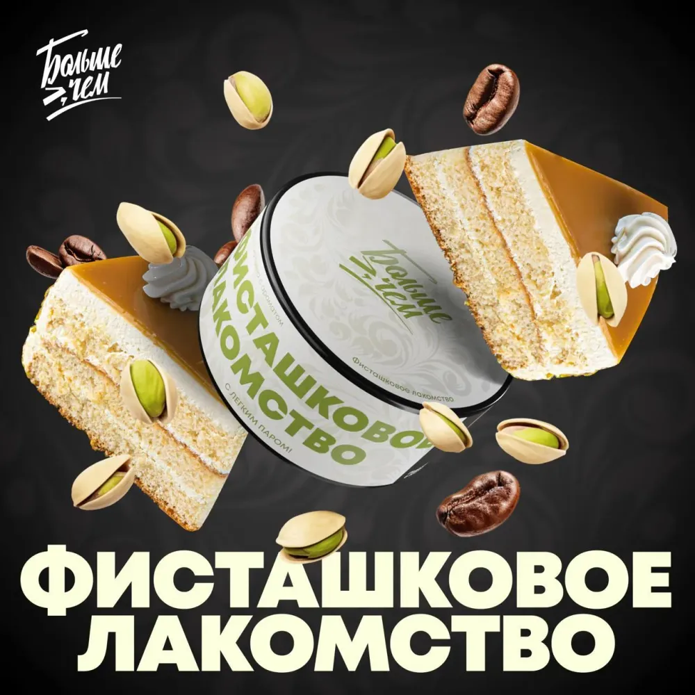 Фисташковое лакомство
